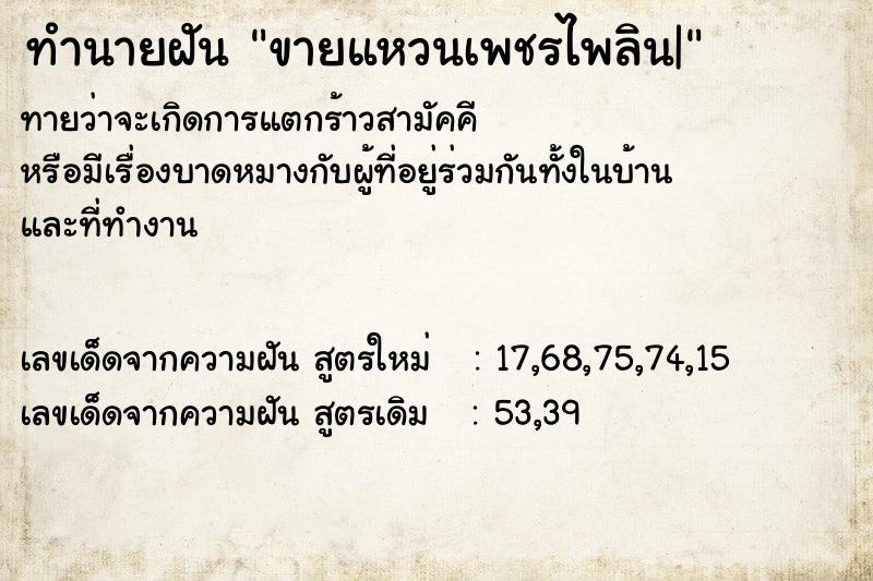 ทำนายฝันขายแหวนเพชรไพลิน| ทำนายฝันทำนายฝันขายแหวนเพชรไพลิน|